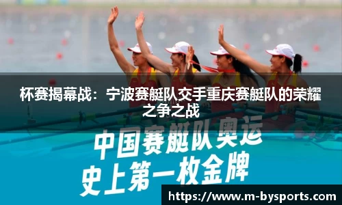 杯赛揭幕战：宁波赛艇队交手重庆赛艇队的荣耀之争之战