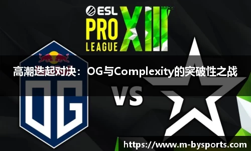高潮迭起对决：OG与Complexity的突破性之战
