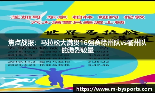 焦点战报：马拉松大满贯16强赛徐州队vs衢州队的激烈较量