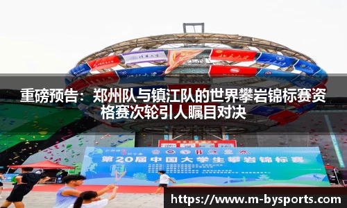 重磅预告：郑州队与镇江队的世界攀岩锦标赛资格赛次轮引人瞩目对决
