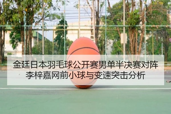 jin-ting-ri-ben-yu-mao-qiu-gong-kai-sai-nan-dan-ban-jue-sai-dui-zhen-li-zi-jia-wang-qian-xiao-qiu-yu-bian-su-tu-ji-fen-3-424.jpg