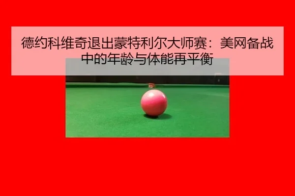 de-yue-ke-wei-qi-tui-chu-meng-te-li-er-da-shi-sai-mei-wang-bei-zhan-zhong-de-nian-ling-yu-ti-neng-zai-ping-heng-2-693.jpg