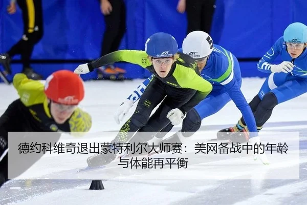de-yue-ke-wei-qi-tui-chu-meng-te-li-er-da-shi-sai-mei-wang-bei-zhan-zhong-de-nian-ling-yu-ti-neng-zai-ping-heng-3-858.jpg