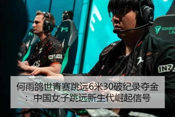 he-yu-ge-shi-qing-sai-tiao-yuan-mi-po-ji-lu-duo-jin-zhong-guo-nv-zi-tiao-yuan-xin-sheng-dai-jue-qi-xin-hao-3-273.jpg