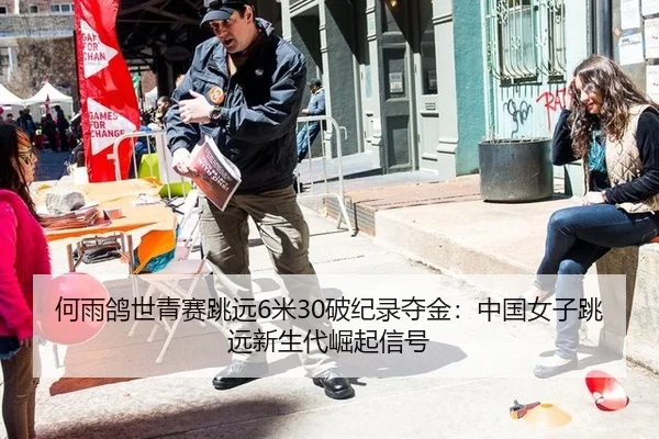 何雨鸽世青赛跳远6米30破纪录夺金：中国女子跳远新生代崛起信号